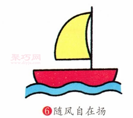 帆船畫法第6步