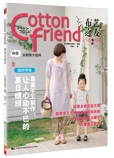 《Cotton friend 布艺之友 Vol.2》中国民族摄影艺术出版社