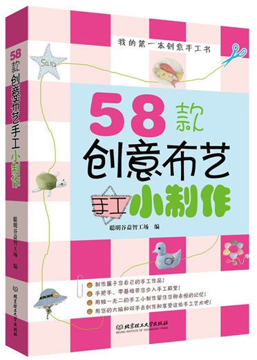 《58款创意布艺手工小制作》北京理工大学出版社