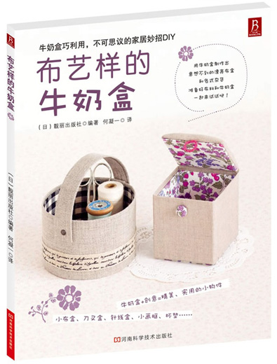 布艺书籍《布艺样的牛奶盒 牛奶盒再利用》河南科学技术出版社