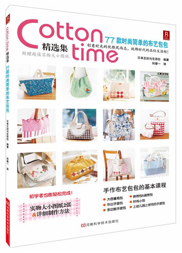 《Cotton time精选集：77款时尚简单的布艺包包》河南科学技术出版社