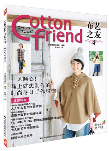 《Cotton Friend 布艺之友Vol.4》中国民族摄影艺术出版社