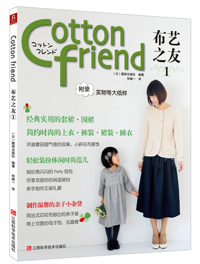 《Cotton friend 布艺之友 Vol.1》江西科学技术出版社