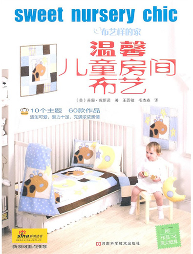 布藝圖書《溫馨兒童房間布藝》河南科學技術出版社