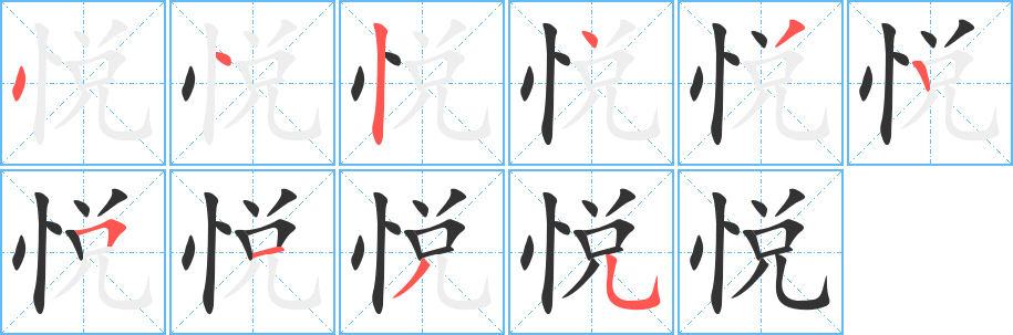 悅的筆畫(huà)順序