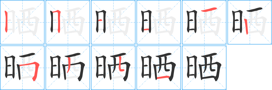 曬的筆畫(huà)順序