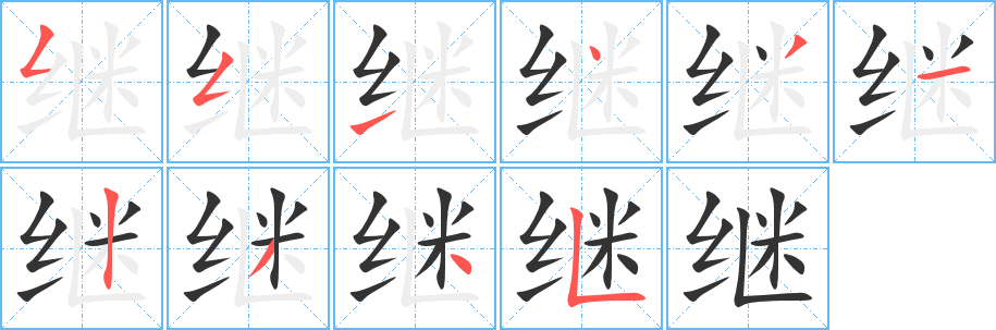 繼的筆畫順序