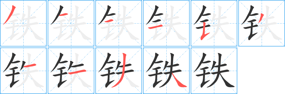 鐵的筆畫(huà)順序