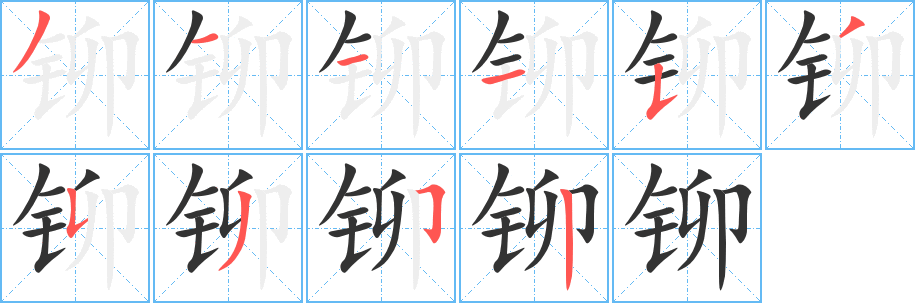 鉚的筆畫(huà)順序