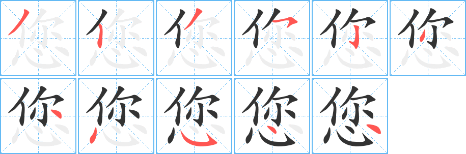 您的筆畫(huà)順序