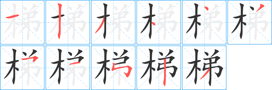 梯的筆畫(huà)順序