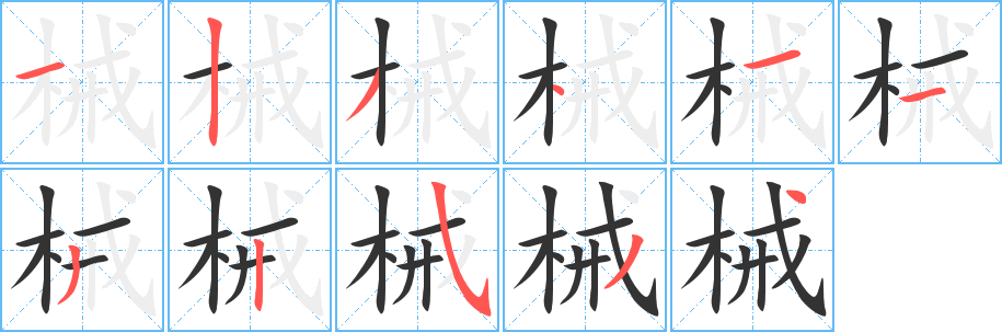 械的筆畫(huà)順序