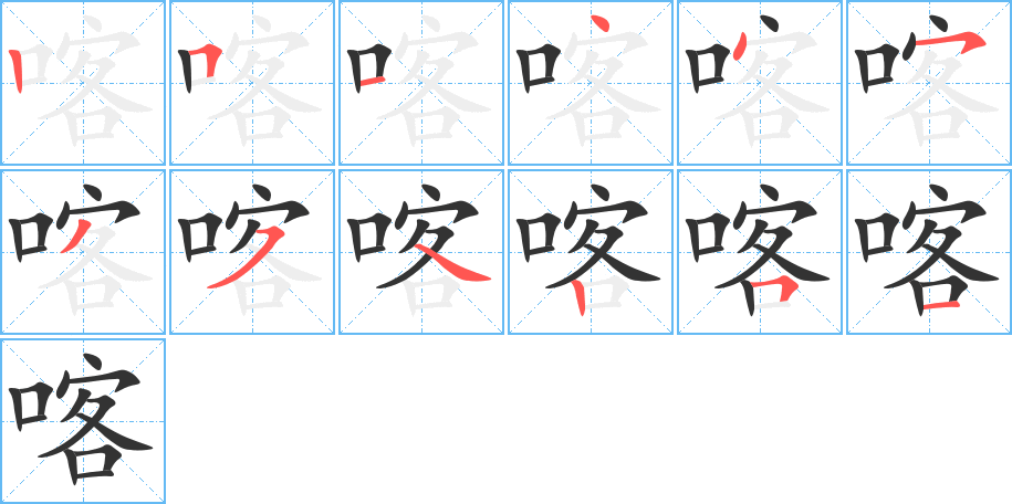 喀的筆畫順序