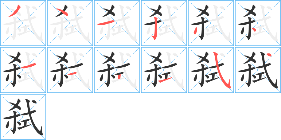 弒的筆畫順序