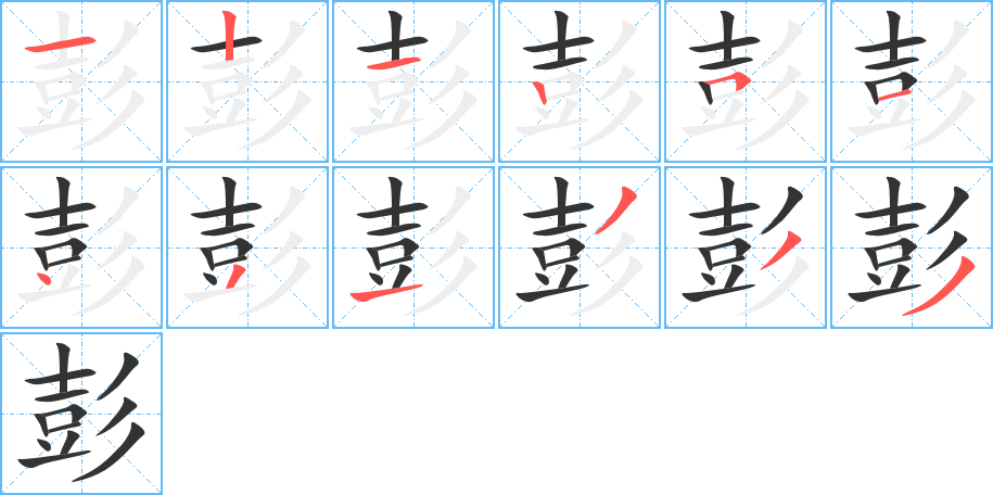 彭的筆畫(huà)順序