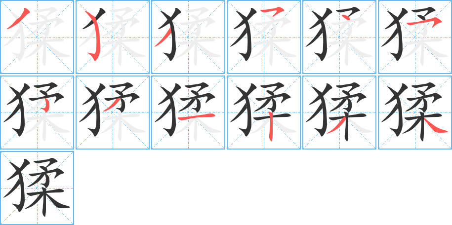 猱的筆畫順序