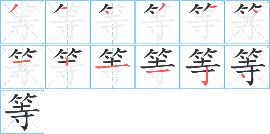 等的筆畫順序