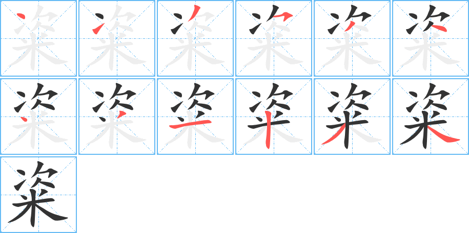 粢的筆畫順序