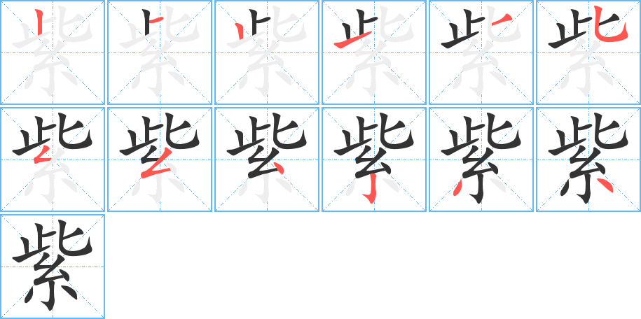 紫的筆畫順序