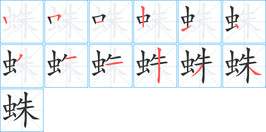 蛛的筆畫順序