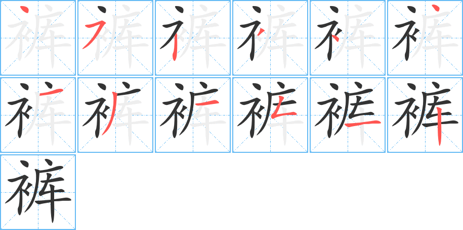 褲的筆畫順序