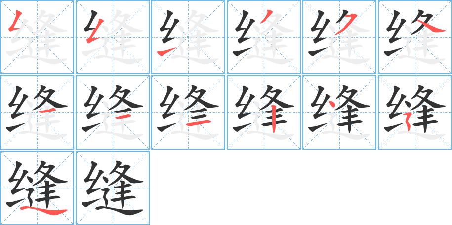 縫的筆畫順序