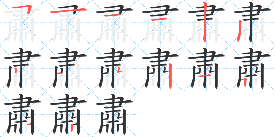 肅的筆畫順序