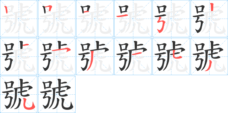 號的筆畫順序