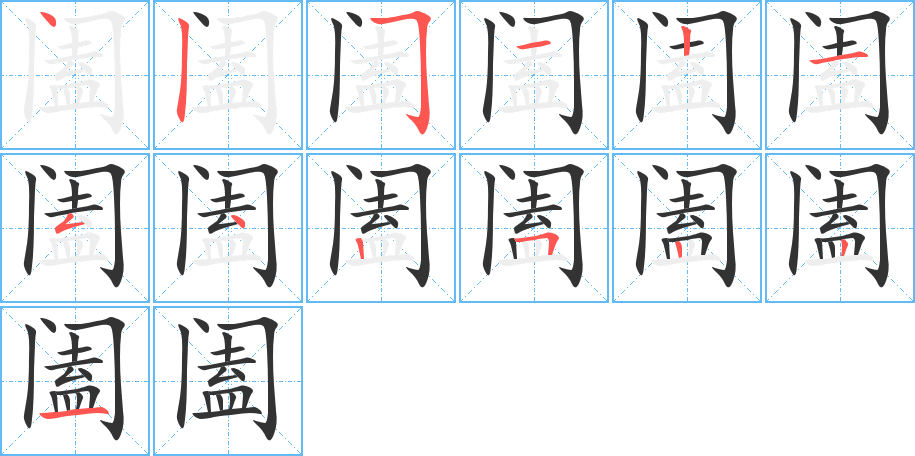 闔的筆畫順序