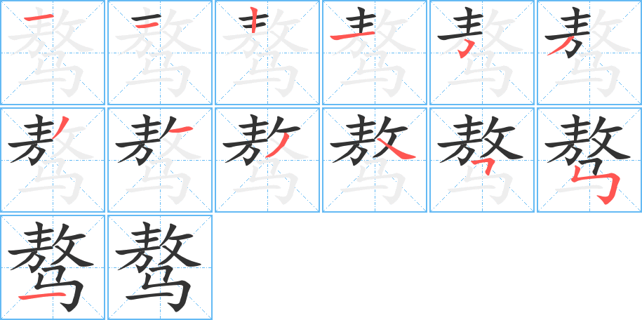 驁的筆畫順序