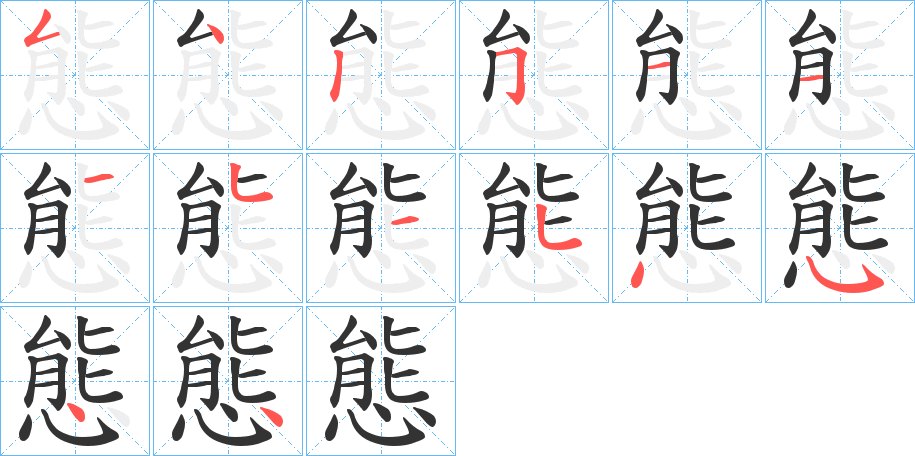 態(tài)的筆畫順序