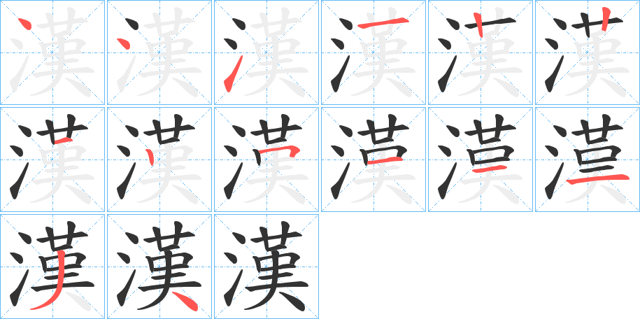 漢的筆畫(huà)順序