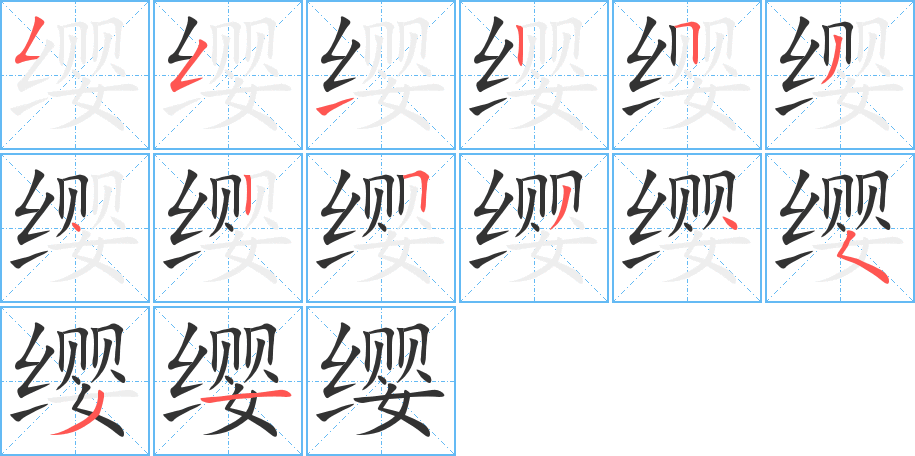 纓的筆畫順序