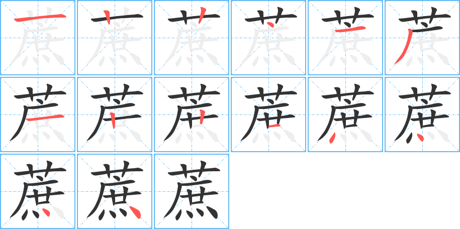 蔗的筆畫(huà)順序