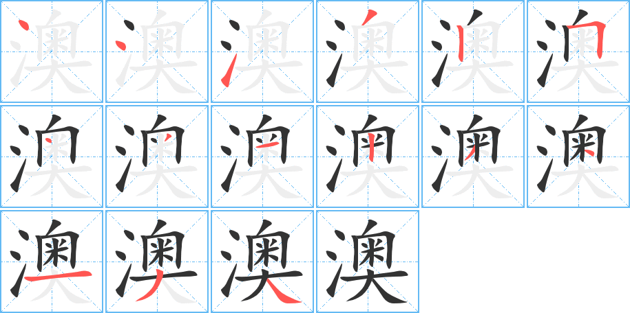 澳的筆畫順序