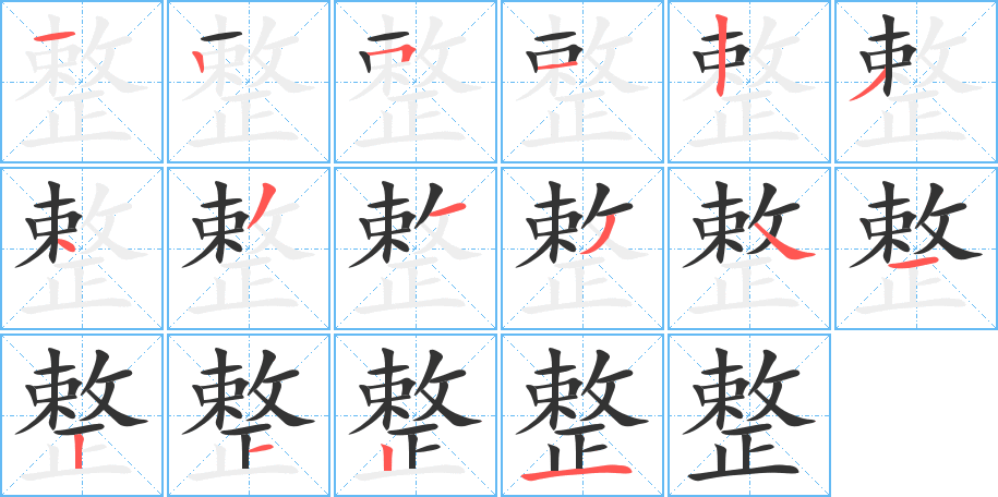 整的筆畫順序