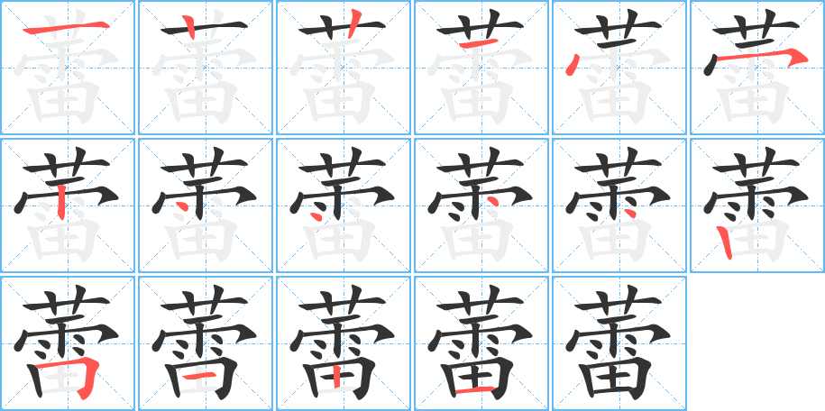 蕾的筆畫(huà)順序