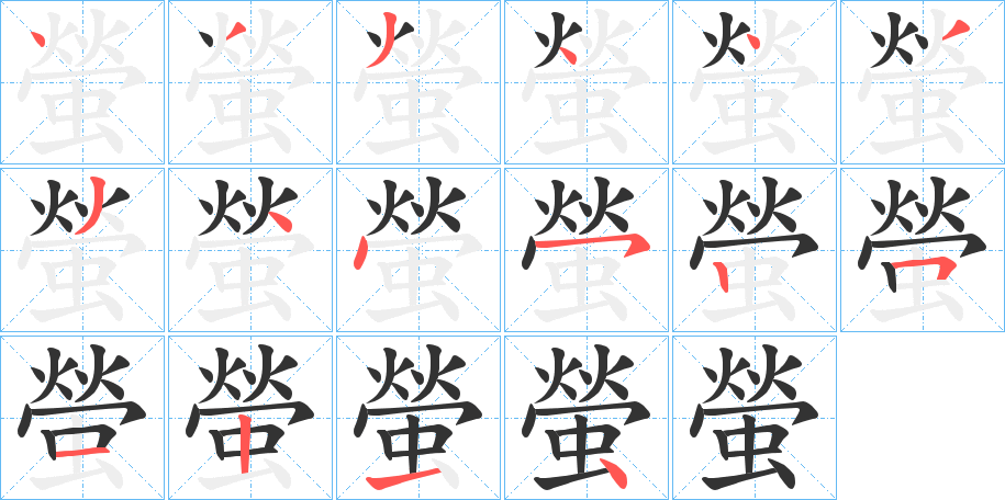 螢的筆畫順序