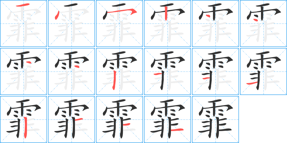 霏的筆畫順序