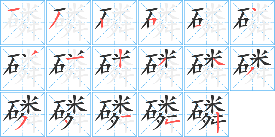 磷的筆畫順序