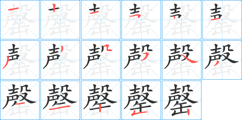 罄的筆畫順序