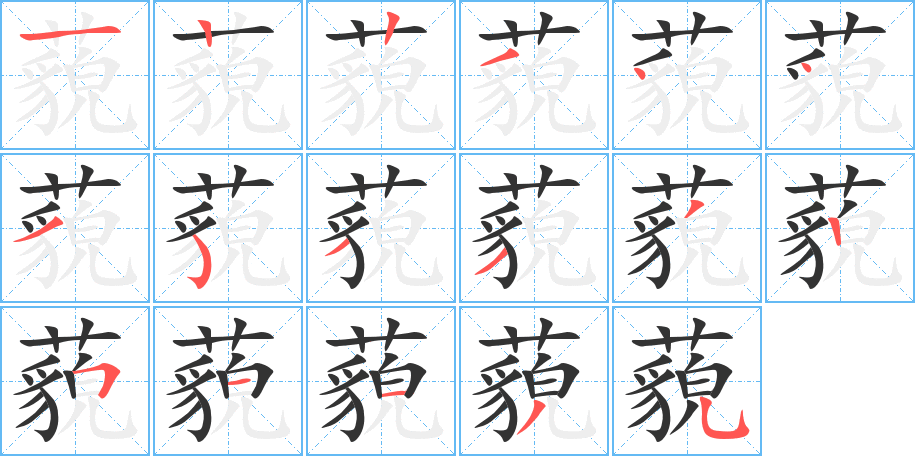 藐的筆畫(huà)順序