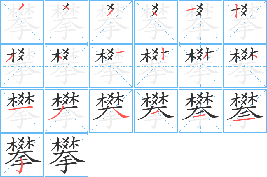 攀的筆畫順序