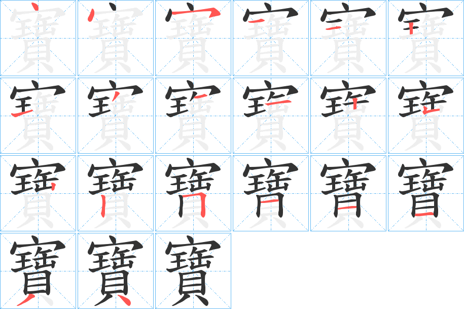 寶的筆畫順序