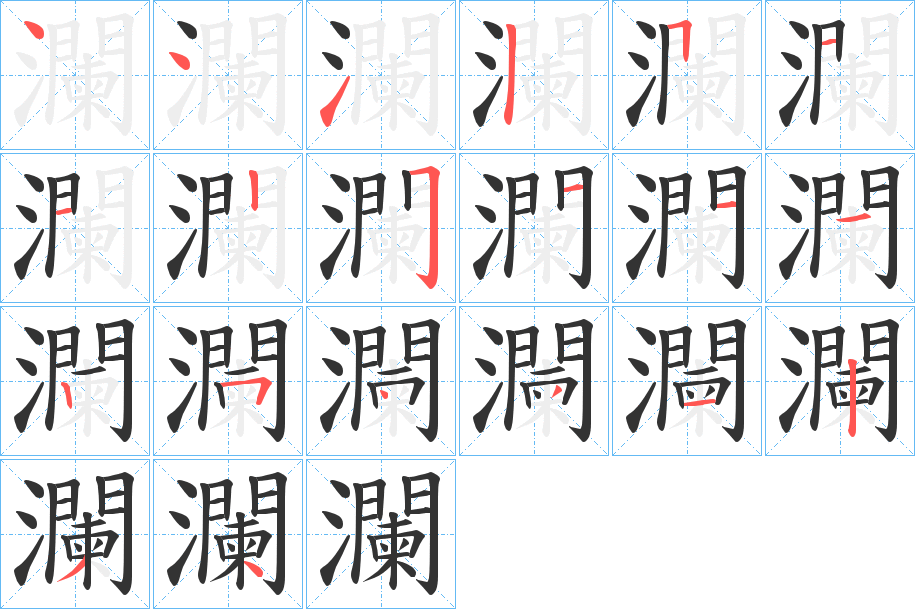 瀾的筆畫順序