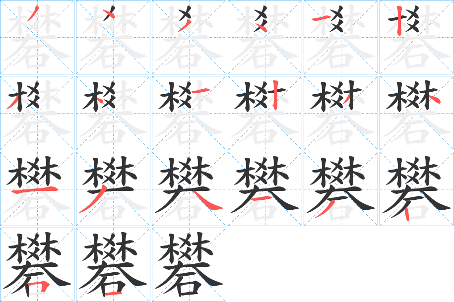 礬的筆畫順序