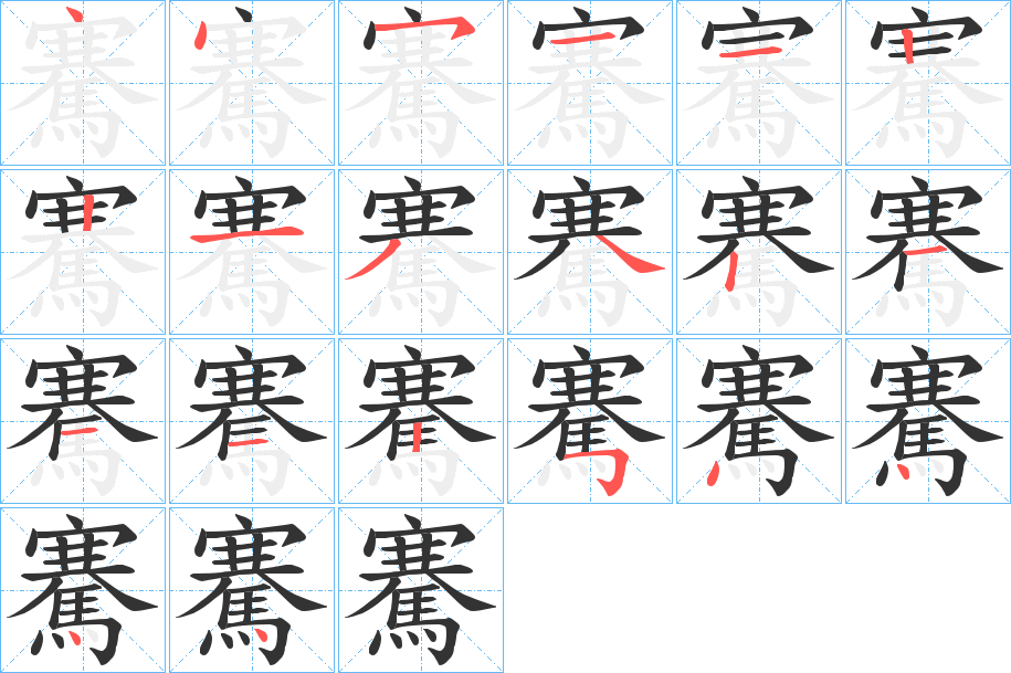 騫的筆畫(huà)順序