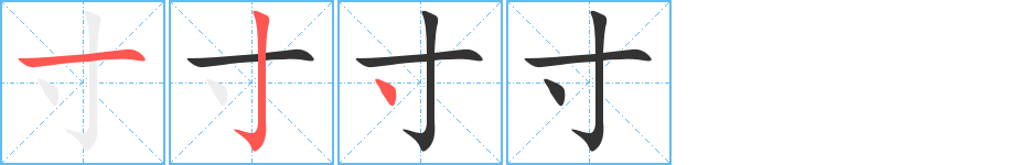 寸的筆畫順序