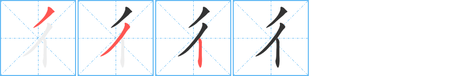 彳的筆畫(huà)順序