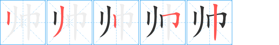 帥的筆畫順序